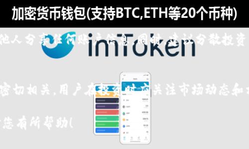 思考一个的，放进标签里，和4个相关的关键词用逗号分隔，关键词放进标签里：

如何在TP钱包中将BNB兑换成火腿：详细指南

关键词：TP钱包, BNB, 火腿, 兑换流程

详细介绍：

随着区块链技术的发展，越来越多的人开始使用数字货币进行投资和交易。在各种数字货币中，BNB（Binance Coin）是一个较为知名的加密货币，被广泛用于交易和其他用途。同时，火腿（Ham）作为一种相对新颖的数字资产，也逐渐引起了投资者的关注。许多用户可能会询问如何在TP钱包中将BNB兑换成火腿。本文将为您提供一个详细的步骤指南，并探讨相关问题。

### 什么是TP钱包？
TP钱包是一种多链数字货币钱包，其支持多种主流区块链资产。用户可以通过TP钱包进行资产的存储、管理和交易。TP钱包以其简单的用户界面和多样化的功能受到用户的欢迎，成为了许多数字货币爱好者的首选工具。

### 什么是BNB？
BNB是由全球最大的加密货币交易平台Binance推出的代币。最初，BNB是用于支付交易费用的优惠工具，但随着其生态系统的发展，BNB已被越来越多的项目和平台接受，成为了多用途的数字货币。

### 什么是火腿（Ham）？
火腿是一种较新兴的数字资产，由于其独特的生态构建和应用场景，逐渐吸引了用户的注意。火腿通常被用作某些特定平台中的交易媒介，并在某些区块链应用中扮演着重要角色。

### 如何在TP钱包中将BNB兑换成火腿？
在TP钱包中兑换BNB为火腿的流程相对简单。以下是详细的步骤：

1. **下载并安装TP钱包**
   首先，您需要在您的移动设备上下载TP钱包应用，并完成安装。TP钱包在App Store和Google Play上均有提供。

2. **创建或导入钱包**
   打开TP钱包，选择创建新钱包或导入已有钱包。如果您是新用户，按提示设置安全密码并备份助记词。

3. **充值BNB**
   若您尚未将BNB充值至TP钱包，您需从其他平台或钱包将其转入TP钱包。找到钱包内的BNB选项，点击获取地址并进行转账。

4. **找到兑换功能**
   在TP钱包中，有一个“兑换”或“交易”的选项，您需要找到这个功能。点击它以进入兑换页面。

5. **选择兑换对**
   在兑换页面，选择您想要兑换的资产对，设定从BNB兑换成火腿。在选择资产对时，确保火腿处于可用的兑换列表中。

6. **输入兑换金额**
   输入您想要兑换的BNB数量，系统会自动计算您可以获得的火腿数量。请注意网络手续费。

7. **确认交易**
   检查所有信息无误后，点击确认交易。系统将执行该交易，您将在几分钟内收到火腿资产。

### 可能相关的问题

#### 1. 在TP钱包中兑换BNB时需要注意哪些费用？
在进行BNB兑换时，用户通常需要关注几种费用，包括交易费用、网络费用等。交易费用是汇率波动的反映，兑换时可能会加大成本。网络费用则是为交易在区块链上进行所需支付的费用，通常取决于当前网络的拥堵程度。建议用户查看当时的网络状态，并选择合适的时机进行交易，以减少手续费。

#### 2. 如果火腿资产在TP钱包中找不到怎么办？
有时，用户在TP钱包中可能找不到火腿（Ham）资产，这可能是由于该资产尚未列表、钱包没有更新或者缓存问题等。用户可尝试手动添加自定义代币，输入火腿的合约地址。如果不确定合约地址，可以查询官方渠道或相关社区以确保信息的准确性。

#### 3. 如何安全地管理BNB和火腿资产？
安全性是数字货币投资中最为重要的考量之一。用户需确保其TP钱包账户的安全，例如设置强密码、启用两步验证（2FA）。此外，用户应定期备份助记词，并避免与他人分享任何账户信息。同时，建议分散投资，避免将所有资金锁定在单一资产中，以降低风险。

#### 4. BNB和火腿的市场前景如何？
提及市场前景，BNB在Binance生态系统中的持续发展与应用将继续推动其价值增长。与此同时，火腿作为新兴资产，其未来的发展则与其应用场景和市场接受度密切相关。用户在投资时应关注市场动态和相关项目进展，以便作出明智的决策。 

通过上述详解，相信您已经对如何在TP钱包中将BNB兑换成火腿有了清晰的理解。同时，深入探讨的相关问题可以帮助您更好地管理和投资您的数字资产。希望对您有所帮助！