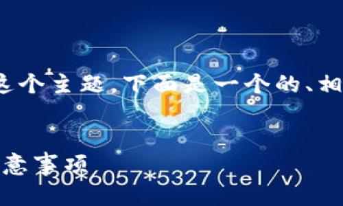 关于“tp里的钱包可以互转资产吗”这个主题，下面是一个的、相关关键词以及详细解释和问题探讨。


tp钱包资产互转解析：操作指南与注意事项