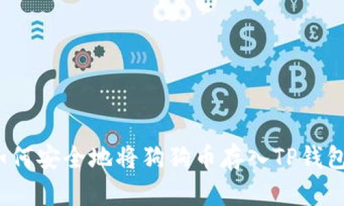 如何安全地将狗狗币存入TP钱包？