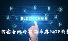 如何安全地将狗狗币存入TP钱包？