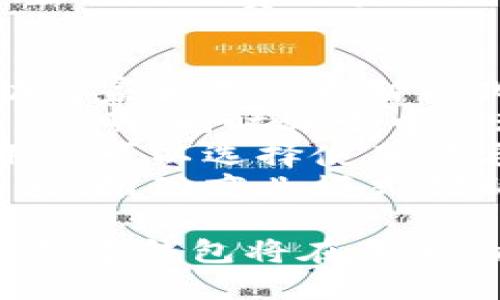 品质数字钱包的四个主要特点与应用前景/品质
数字钱包, 移动支付, 安全性, 用户体验/guanjianci

随着科技的迅速发展，数字钱包逐渐成为了现代社会中不可或缺的一部分。这种创新的支付方式不仅便捷，而且安全，逐渐被越来越多的消费者和商家所接受。本文将深入探讨数字钱包的四个主要特点，并结合现实案例分析其未来应用前景。

一、便捷性
数字钱包的首要特点就是其卓越的便捷性。在传统的支付方式中，用户通常需要携带现金或银行卡，这在出门时可能会造成不便。而数字钱包则通过手机应用程序，将用户的支付信息进行数字化，用户只需在手机上或其他智能设备上打开相关应用即可完成支付。这种方便性显著提高了支付效率，尤其是在购物、餐饮及其他日常消费场景中。
例如，在超市结账时，顾客只需向收银员展示手机屏幕上的二维码，或者通过NFC（近场通信）技术轻轻一碰，即可完成支付。这种方式不仅减少了排队等候的时间，还提升了顾客的购物体验，为商家也带来了更高的成交效率。

二、安全性
安全性是用户选择数字钱包的重要考虑因素之一。数字钱包通常采用多重安全保护措施，例如双重身份验证、生物识别技术（如指纹和面部识别），以及端到端加密等，确保用户的支付信息不会被非法访问或盗取。
此外，许多数字钱包还会提供实时交易通知和异常活动警报，尽早发现并响应潜在的欺诈行为。相较于传统的现金支付或信用卡支付，数字钱包的安全性无疑更高，这使得越来越多的消费者愿意在日常支付中选择这种新型方式。

三、智能化与个性化服务
数字钱包不仅仅是一个支付工具，还是一个集合了多种功能的智能化平台。许多数字钱包应用程序会根据用户的消费记录，分析用户的消费习惯，从而提供个性化的推荐服务。这种智能化服务提升了用户体验，使用户能够更方便地找到所需商品或服务。
例如，一些数字钱包应用会在用户接近某个商店时，自动推送相关优惠信息，鼓励用户进行消费。同时，随着人工智能技术的发展，未来数字钱包可能会通过更智能的算法，提供更为精准的消费建议和金融管理服务。

四、跨平台整合能力
另一个显著特点是数字钱包的跨平台整合能力。许多数字钱包现在不仅支持传统的银行卡支付，还支持与各种商家、金融服务的整合。例如，用户可以通过数字钱包实现购物、转账、充值、缴费等多种功能，所有这些在一个应用程序中完成，大大简化了用户的支付流程。
此外，数字钱包还往往支持忠诚度积分和促销活动的整合，使得用户在使用数字钱包进行支付时，不仅能享受便捷，还能获得额外的优惠和回馈。这种整合能力为用户提供了更为丰富的金融服务体验，也为商家增加了客户粘性。

相关问题探讨

1. 数字钱包的安全性如何保证？
安全性是数字钱包发展的基础与前提。为了保证用户的信息和资金安全，数字钱包通常采取了一系列的安全技术和措施。首先，用户在注册和登录时，通常需要设置一个复杂的密码，并进行电子邮箱或手机验证码的验证。
其次，大多数数字钱包应用程序都引入了双重身份验证（2FA）机制。这意味着，在用户进行敏感交易时，例如大额转账或变更支付设置，系统会要求用户提供额外的身份验证信息，例如短信验证码或生物识别信息（例如指纹或面部识别）。这一措施极大地提高了账户的安全性。
此外，数字钱包还会采用端到端的数据加密技术，确保用户的支付信息在传输和存储过程中不会被黑客窃取。加密技术可以确保即使黑客入侵了服务器，也无法读取用户的敏感信息。企业还会定期进行安全审计和漏洞扫描，以及时修补潜在的安全风险。
最后，用户自身也应当增强安全意识，定期更改密码，不轻易点击未知来源的链接，及时更新手机系统和应用程序，确保使用的数字钱包软件为最新版本，以最大程度地降低安全隐患。

2. 数字钱包如何促进消费与经济发展？
数字钱包不仅为消费者提供便利，还能有效促进消费和经济发展。首先，数字钱包通过简化支付流程，提高了交易效率。在超市、餐馆、线上商城等场景中，快速支付能够有效减少消费者的等待时间，从而提升整体的营业额。
其次，数字钱包便于商家开展促销活动和野心产品的推广。商家可以利用数字钱包的推送功能，向特定用户群体发送优惠券、折扣信息等，以吸引顾客前来消费。这种精准营销的方式提高了广告的效果，使得商家的每一次促销活动都能最大程度上实现收益。
此外，数字钱包的普及还促进了无现金经济的形成，尤其是在人口密集的城市和发展中国家。在这些地区，数字钱包提供了便捷的支付方式，帮助小商贩和消费者更方便地进行交易，进而推动了地方经济的发展。
最后，使用数字钱包能够带来消费习惯的转变，更多的消费者开始倾向于线上购物，带动了电商经济的蓬勃发展。由此，一方面是线上零售商业模式的创新，另一方面也促进了相关服务产业的兴起。

3. 如何选择适合自己的数字钱包？
在选择数字钱包时，用户需要考虑多个要素，以确保所选择的数字钱包最符合自身的需求。首先要考虑的是安全性，用户应优先选择那些具有良好安全评价和严格数据加密措施的钱包。查看相关论坛、社区以及专业评测网站的用户反馈，可以更好地了解不同钱包的安全性能。
其次，功能的丰富性也是选择的重要因素。不同的数字钱包可能提供不同的功能，例如支付、转账、理财、投资等。用户应当根据自己的需求，选择能够满足其多样化功能要求的钱包。如果一个钱包能够集成多种金融服务，必将为用户提供更为便捷的体验。
另外，用户在选择时还需考虑钱包的使用便捷性。用户界面设计是否简洁友好、操作是否简单流畅，这些都会影响到用户的日常使用体验。特别是对于初次接触数字钱包的用户，选择一个界面友好、易操作的数字钱包将更具吸引力。
最后，用户还应关注数字钱包的兼容性以及费用结构。有些数字钱包可能会收取交易手续费或者提现费用，因此用户在选择时应仔细阅读相关条款，避免日后产生额外的费用负担。

4. 数字钱包的未来发展趋势？
随着科技的不断进步，数字钱包的未来发展前景被广泛看好。首先，云计算和人工智能的迅速发展，将在未来数字钱包中发挥越来越重要的作用。人工智能将帮助商家和用户更智能化地分析消费行为，更精准地进行营销和推荐。
其次，区块链技术将使得数字钱包在安全性和透明性上更具优势。未来一些数字钱包可能会结合区块链技术，提供去中心化的支付解决方案，使得交易更加安全、透明，同时减少中介环节降低交易费用。
此外，数字货币的兴起也将在未来影响数字钱包的功能。随着各国数字货币政策的推进，数字钱包将逐渐支持各种数字货币的交易，提供更多元化的支付选择。用户可以选择使用法定数字货币或虚拟货币进行购买，而这将为整个数字钱包市场带来新的机遇。
最后，随着全球无现金支付趋势的加速，数字钱包将在日常生活中扮演愈加重要的角色。从线上购物到线下消费，数字钱包将成为人们生活中不可或缺的金融工具，推动商业模式创新和经济的发展。

总结来说，数字钱包以其便捷性、安全性、智能化及跨平台整合能力，正逐步取代传统支付方式，将引领未来支付的潮流。通过不断的技术创新和市场需求的推动，数字钱包将在未来的经济与社会生活中发挥更大的作用。