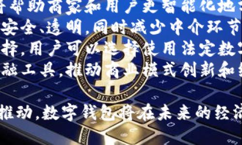 品质数字钱包的四个主要特点与应用前景/品质
数字钱包, 移动支付, 安全性, 用户体验/guanjianci

随着科技的迅速发展，数字钱包逐渐成为了现代社会中不可或缺的一部分。这种创新的支付方式不仅便捷，而且安全，逐渐被越来越多的消费者和商家所接受。本文将深入探讨数字钱包的四个主要特点，并结合现实案例分析其未来应用前景。

一、便捷性
数字钱包的首要特点就是其卓越的便捷性。在传统的支付方式中，用户通常需要携带现金或银行卡，这在出门时可能会造成不便。而数字钱包则通过手机应用程序，将用户的支付信息进行数字化，用户只需在手机上或其他智能设备上打开相关应用即可完成支付。这种方便性显著提高了支付效率，尤其是在购物、餐饮及其他日常消费场景中。
例如，在超市结账时，顾客只需向收银员展示手机屏幕上的二维码，或者通过NFC（近场通信）技术轻轻一碰，即可完成支付。这种方式不仅减少了排队等候的时间，还提升了顾客的购物体验，为商家也带来了更高的成交效率。

二、安全性
安全性是用户选择数字钱包的重要考虑因素之一。数字钱包通常采用多重安全保护措施，例如双重身份验证、生物识别技术（如指纹和面部识别），以及端到端加密等，确保用户的支付信息不会被非法访问或盗取。
此外，许多数字钱包还会提供实时交易通知和异常活动警报，尽早发现并响应潜在的欺诈行为。相较于传统的现金支付或信用卡支付，数字钱包的安全性无疑更高，这使得越来越多的消费者愿意在日常支付中选择这种新型方式。

三、智能化与个性化服务
数字钱包不仅仅是一个支付工具，还是一个集合了多种功能的智能化平台。许多数字钱包应用程序会根据用户的消费记录，分析用户的消费习惯，从而提供个性化的推荐服务。这种智能化服务提升了用户体验，使用户能够更方便地找到所需商品或服务。
例如，一些数字钱包应用会在用户接近某个商店时，自动推送相关优惠信息，鼓励用户进行消费。同时，随着人工智能技术的发展，未来数字钱包可能会通过更智能的算法，提供更为精准的消费建议和金融管理服务。

四、跨平台整合能力
另一个显著特点是数字钱包的跨平台整合能力。许多数字钱包现在不仅支持传统的银行卡支付，还支持与各种商家、金融服务的整合。例如，用户可以通过数字钱包实现购物、转账、充值、缴费等多种功能，所有这些在一个应用程序中完成，大大简化了用户的支付流程。
此外，数字钱包还往往支持忠诚度积分和促销活动的整合，使得用户在使用数字钱包进行支付时，不仅能享受便捷，还能获得额外的优惠和回馈。这种整合能力为用户提供了更为丰富的金融服务体验，也为商家增加了客户粘性。

相关问题探讨

1. 数字钱包的安全性如何保证？
安全性是数字钱包发展的基础与前提。为了保证用户的信息和资金安全，数字钱包通常采取了一系列的安全技术和措施。首先，用户在注册和登录时，通常需要设置一个复杂的密码，并进行电子邮箱或手机验证码的验证。
其次，大多数数字钱包应用程序都引入了双重身份验证（2FA）机制。这意味着，在用户进行敏感交易时，例如大额转账或变更支付设置，系统会要求用户提供额外的身份验证信息，例如短信验证码或生物识别信息（例如指纹或面部识别）。这一措施极大地提高了账户的安全性。
此外，数字钱包还会采用端到端的数据加密技术，确保用户的支付信息在传输和存储过程中不会被黑客窃取。加密技术可以确保即使黑客入侵了服务器，也无法读取用户的敏感信息。企业还会定期进行安全审计和漏洞扫描，以及时修补潜在的安全风险。
最后，用户自身也应当增强安全意识，定期更改密码，不轻易点击未知来源的链接，及时更新手机系统和应用程序，确保使用的数字钱包软件为最新版本，以最大程度地降低安全隐患。

2. 数字钱包如何促进消费与经济发展？
数字钱包不仅为消费者提供便利，还能有效促进消费和经济发展。首先，数字钱包通过简化支付流程，提高了交易效率。在超市、餐馆、线上商城等场景中，快速支付能够有效减少消费者的等待时间，从而提升整体的营业额。
其次，数字钱包便于商家开展促销活动和野心产品的推广。商家可以利用数字钱包的推送功能，向特定用户群体发送优惠券、折扣信息等，以吸引顾客前来消费。这种精准营销的方式提高了广告的效果，使得商家的每一次促销活动都能最大程度上实现收益。
此外，数字钱包的普及还促进了无现金经济的形成，尤其是在人口密集的城市和发展中国家。在这些地区，数字钱包提供了便捷的支付方式，帮助小商贩和消费者更方便地进行交易，进而推动了地方经济的发展。
最后，使用数字钱包能够带来消费习惯的转变，更多的消费者开始倾向于线上购物，带动了电商经济的蓬勃发展。由此，一方面是线上零售商业模式的创新，另一方面也促进了相关服务产业的兴起。

3. 如何选择适合自己的数字钱包？
在选择数字钱包时，用户需要考虑多个要素，以确保所选择的数字钱包最符合自身的需求。首先要考虑的是安全性，用户应优先选择那些具有良好安全评价和严格数据加密措施的钱包。查看相关论坛、社区以及专业评测网站的用户反馈，可以更好地了解不同钱包的安全性能。
其次，功能的丰富性也是选择的重要因素。不同的数字钱包可能提供不同的功能，例如支付、转账、理财、投资等。用户应当根据自己的需求，选择能够满足其多样化功能要求的钱包。如果一个钱包能够集成多种金融服务，必将为用户提供更为便捷的体验。
另外，用户在选择时还需考虑钱包的使用便捷性。用户界面设计是否简洁友好、操作是否简单流畅，这些都会影响到用户的日常使用体验。特别是对于初次接触数字钱包的用户，选择一个界面友好、易操作的数字钱包将更具吸引力。
最后，用户还应关注数字钱包的兼容性以及费用结构。有些数字钱包可能会收取交易手续费或者提现费用，因此用户在选择时应仔细阅读相关条款，避免日后产生额外的费用负担。

4. 数字钱包的未来发展趋势？
随着科技的不断进步，数字钱包的未来发展前景被广泛看好。首先，云计算和人工智能的迅速发展，将在未来数字钱包中发挥越来越重要的作用。人工智能将帮助商家和用户更智能化地分析消费行为，更精准地进行营销和推荐。
其次，区块链技术将使得数字钱包在安全性和透明性上更具优势。未来一些数字钱包可能会结合区块链技术，提供去中心化的支付解决方案，使得交易更加安全、透明，同时减少中介环节降低交易费用。
此外，数字货币的兴起也将在未来影响数字钱包的功能。随着各国数字货币政策的推进，数字钱包将逐渐支持各种数字货币的交易，提供更多元化的支付选择。用户可以选择使用法定数字货币或虚拟货币进行购买，而这将为整个数字钱包市场带来新的机遇。
最后，随着全球无现金支付趋势的加速，数字钱包将在日常生活中扮演愈加重要的角色。从线上购物到线下消费，数字钱包将成为人们生活中不可或缺的金融工具，推动商业模式创新和经济的发展。

总结来说，数字钱包以其便捷性、安全性、智能化及跨平台整合能力，正逐步取代传统支付方式，将引领未来支付的潮流。通过不断的技术创新和市场需求的推动，数字钱包将在未来的经济与社会生活中发挥更大的作用。