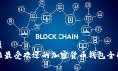 优质南非最受欢迎的加密货币钱包全解析