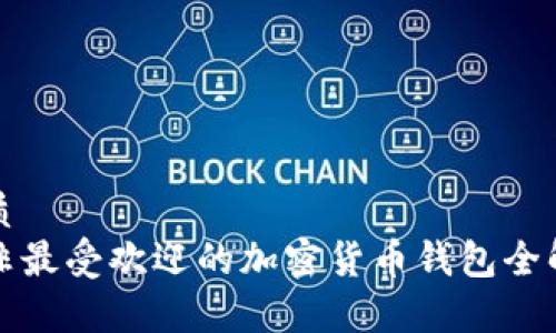 优质
南非最受欢迎的加密货币钱包全解析