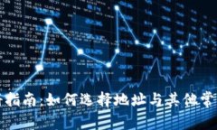 TP钱包注册指南：如何选择地址与其他常见问题解