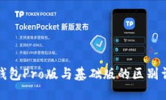 TP钱包Pro版与基础版的区别详解