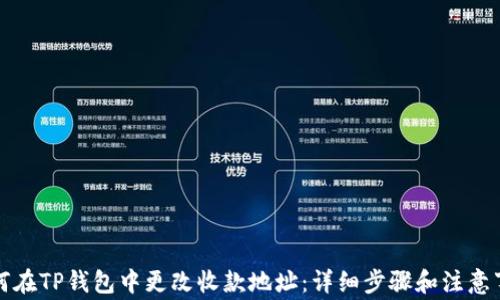 
如何在TP钱包中更改收款地址：详细步骤和注意事项