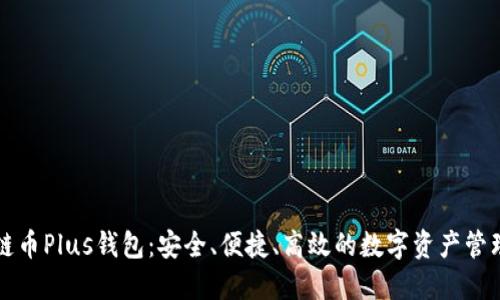 区块链币Plus钱包：安全、便捷、高效的数字资产管理工具