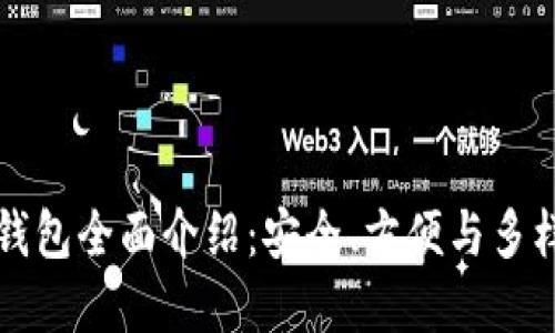 区块链钱包全面介绍：安全、方便与多样化选择