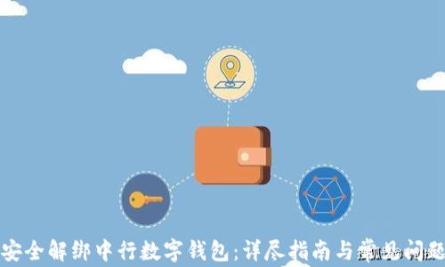 
如何安全解绑中行数字钱包：详尽指南与常见问题解答