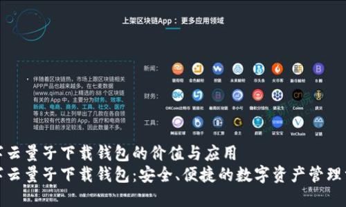 数字云量子下载钱包的价值与应用
数字云量子下载钱包：安全、便捷的数字资产管理方案