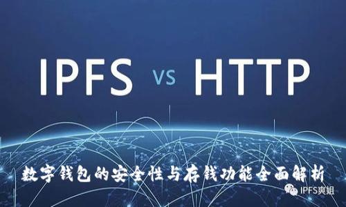 数字钱包的安全性与存钱功能全面解析