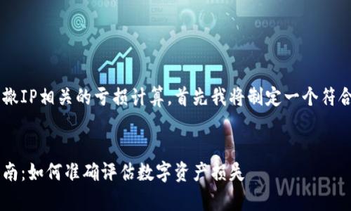 为了帮助您理解TP钱包撤IP相关的亏损计算，首先我将制定一个符合的，并确定相关关键词。


TP钱包撤IP亏损计算指南：如何准确评估数字资产损失