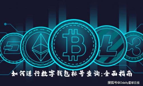如何进行数字钱包标号查询：全面指南
