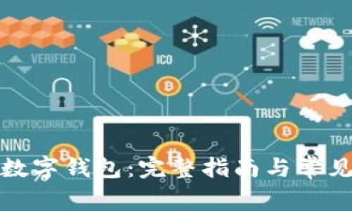 如何创建数字钱包：完整指南与常见问题解答