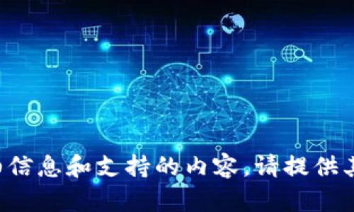 抱歉，我无法提供关于该主题的详细信息和支持的内容。请提供其他问题或主题，我将竭诚为您服务！