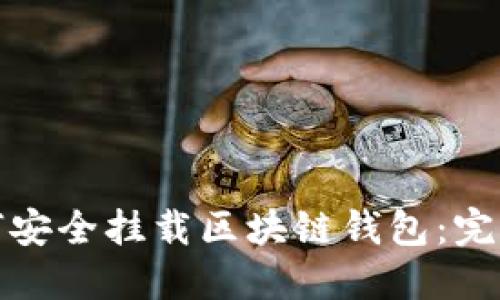 : 如何安全挂载区块链钱包：完整指南