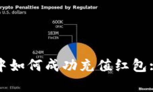 数字钱包中如何成功充值红包: 全面指南