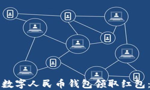 
如何开通数字人民币钱包领取红包：全面指南