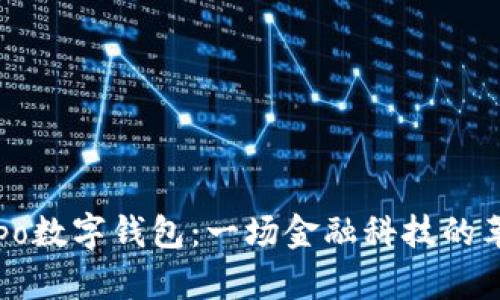 Capo数字钱包：一场金融科技的革命