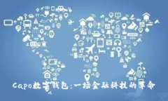 Capo数字钱包：一场金融科技的革命