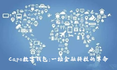 Capo数字钱包：一场金融科技的革命