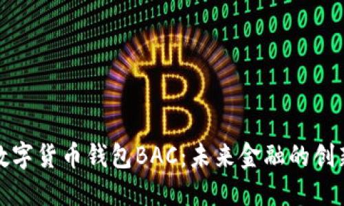 央行数字货币钱包BAC：未来金融的创新之路