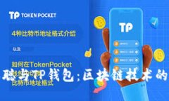 中本聪与TP钱包：区块链技术的演进