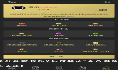 在你的描述中，似乎你在查询关于TP钱包（可能是某种数字钱包）如何解决“自己转给自己”的问题。以下是为这个主题撰写的内容框架。

TP钱包自转事务处理指南 - 遇到转账给自己的怎么办？