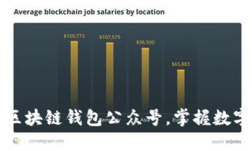 ### 推荐优质区块链钱包公众号，掌握数字资产安全与管理