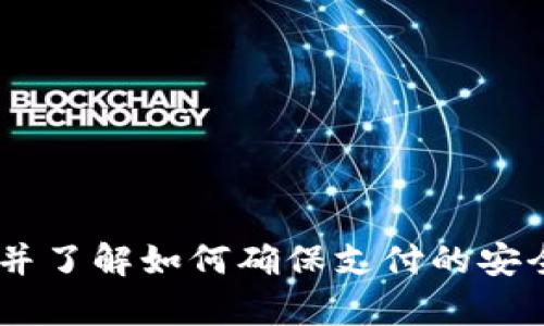    无网络情况下如何使用数字钱包？ / 
 guanjianci  数字钱包, 离线支付, 无网络, 数字货币 /guanjianci 

数字钱包及其基本概述
数字钱包，作为一种数字化的支付工具，为用户提供了便捷的在线支付解决方案。在如今日益数字化的社会中，数字钱包已经成为了我们日常消费的重要组成部分。数字钱包不仅支持存储各种类型的货币，包括法定货币和加密货币，还可以安全地保存用户的个人信息、信用卡信息等。
在正常网络环境下，数字钱包能够快速、便捷地完成支付和转账交易。然而，在某些情况下用户可能会遇到网络信号弱或没有网络连接的情况。本文将深入探讨如何在无网络状态下有效使用数字钱包，包括其工作原理、离线支付功能的优势以及一些常见的问题和解决方案。

离线支付的基本概念
离线支付是指在没有互联网连接的情况下，用户依然能够完成数字钱包交易的一种能力。一般来说，离线支付主要依赖于两种技术：近场通讯(NFC)技术和二维码生成。用户可以在离线状态下生成支付二维码或通过NFC进行支付，从而完成交易。
例如，某些数字钱包应用程序允许用户在手机上生成一个二维码，该二维码包含了用户的付款信息。当用户在没有网络的情况下进行交易时，商家使用扫码枪扫描该二维码即可完成支付。相关数据随后会在用户下次在线时同步到云端。

离线支付的优势
一项重要的优势是提速支付过程。通常，网络不佳可能会导致支付延时，而离线支付则完全规避了这一问题。此外，离线支付能有效提高用户体验，提高消费者的满意度。
另外，离线支付在各类紧急情况中显得尤为重要。在自然灾害、网络故障等情况下，现金流仍能保持运行，确保基础生活的正常进行。这对于商家和消费者都至关重要，尤其是在危机发生时。

使用数字钱包进行离线支付的步骤
使用数字钱包进行离线支付时，用户需要遵循几个基本步骤：
1. **确保数字钱包支持离线功能**：在使用前，用户必须确认所使用的数字钱包具有离线支付的选项。许多流行的数字钱包，如Apple Pay和Google Pay等，都提供了离线支付的功能。
2. **提前设置和下载交易信息**：如果预计将要在没有网络连接的地方使用钱包，用户可以在有网络连接时预先下载所有必要的历史交易数据或设置离线支付选项。
3. **生成畳新二维码或使用NFC功能**：在需要支付时，用户可以在数字钱包 App 内生成支付用二维码，或通过NFC功能与商家的设备进行连接。
4. **完成交易**：商家扫描用户的二维码或通过NFC完成交易。在交易完成后，用户的信息将被暂时存储于商家的终端，并在用户下次联网时自动更新。

常见问题及解答

h4问题1：离线支付的安全性如何？/h4
离线支付在安全性方面相对较高，因为在没有互联网连接的情况下，数据传输风险大大降低。通常，数字钱包会采用加密技术来保护用户的数据。此外，二维码或NFC技术允许用户在离线状态下进行交易，这在很大程度上减少了被拦截的风险。
为了确保安全，用户应该定期更改数字钱包的密码，并注意不要将设备借给他人使用。很多数字钱包都会附加指纹识别或面部识别等生物识别技术，以增强安全性。

h4问题2：面对没有网络的情况，我应该如何使用数字钱包？/h4
面对没有网络的情况，用户需要提前采取一些措施。如可在网络良好的时候，将有关的交易数据和信息下载到手机中。这样的准备工作能确保在没有网络连接的环境下依然可以使用数字钱包。
此外，用户还可以通过阅读数字钱包相关的使用指南，了解如何生成离线二维码或如何通过NFC进行支付，从而做好充分的使用准备。

h4问题3：所有商家都支持数字钱包的离线支付吗？/h4
并不是所有商家都支持数字钱包的离线支付功能。支持一个数字钱包的离线支付通常依赖于商家的设备是否能够读取二维码或支持NFC技术。因此在支付前，用户应该与商家确认是否支持此类支付。
在一些大型商场或知名连锁店里，支持数字钱包的离线支付功能的可能性更高。而在小型商户或某些地区则可能缺乏此类技术支持。

h4问题4：如何确保我数字钱包中的资金在离线环境下不会丢失？/h4
为了确保在离线环境下资金不会丢失，用户应该注意以下几点：
1. **备份重要信息**：定期备份钱包内容，这是个保护措施，以免意外情况下丢失。
2. **合理使用密码和密钥**：设定复杂的密码，并确保其他人无法获取你的钱包密钥。
3. **了解数字钱包的使用条款**：仔细阅读相关条款和条件，了解在特定情况下的风险及如何补救。

结论
总的来说，数字钱包在无网络情况下的使用是有可能的，离线支付功能为用户提供了便利。在离线情况下，用户应提前做好准备，并了解如何确保支付的安全性。这样的安排能够在网络不稳定的情况下，依然顺利完成交易，确保生活的正常运转。