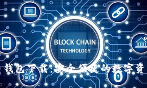 TP数字货币钱包下载：安全便捷的数字资产管理工具