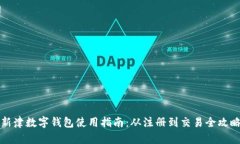 新津数字钱包使用指南：从注册到交易全攻略