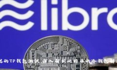 中本聪的TP钱包测试：深入解析比特币的冷钱包解
