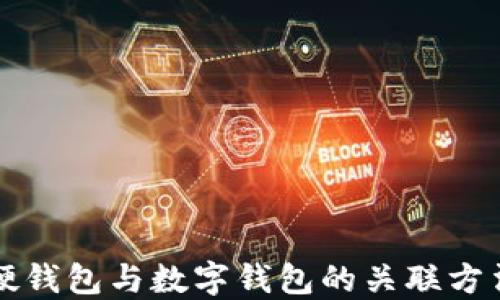 
美团硬钱包与数字钱包的关联方法详解