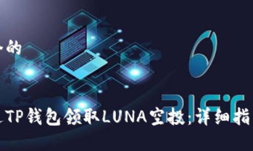 思考一个的


如何通过TP钱包领取LUNA空投：详细指南与技巧