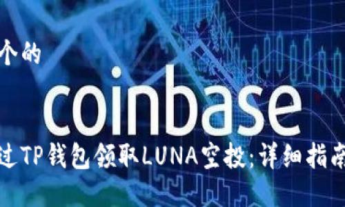 思考一个的


如何通过TP钱包领取LUNA空投：详细指南与技巧