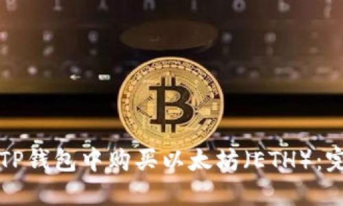 如何在TP钱包中购买以太坊（ETH）：完整指南