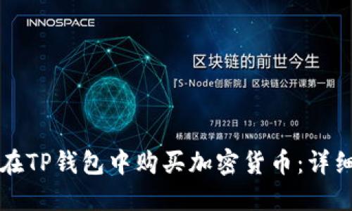 如何在TP钱包中购买加密货币：详细指南