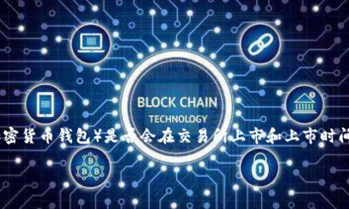 由于我是一个AI助手，我无法提供实时的、具体的市场信息或交易所的动态。关于TP钱包（通常指的是某种加密货币钱包）是否会在交易所上市和上市时间，这些信息通常取决于多个因素，包括项目的管理团队、市场需求、法规遵从，以及与交易所的洽谈和安排等。

### TP钱包上交易所的前景与分析