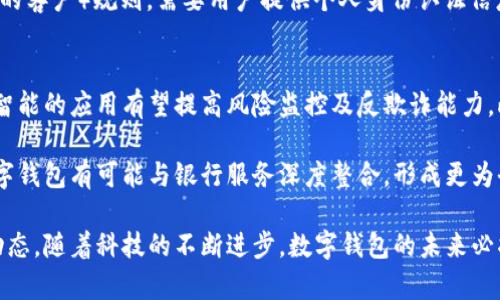 baioti全面解析数字钱包的分类管理：构建安全高效的支付环境/baioti
数字钱包, 分类管理, 安全支付, 数字支付/guanjianci

数字钱包在现代社会中扮演着越来越重要的角色，它不仅仅是一种便捷的支付工具，更是信息安全、金融科技与用户体验的综合体现。近年来，随着数字经济的迅猛发展，数字钱包的种类也不断增加，因此如何对这些数字钱包进行分类和管理变得尤为重要。本文将详细探讨数字钱包的分类管理，并且利用丰富的案例和分析来解答数字钱包在实际应用中面临的种种问题。

数字钱包的基本概念
数字钱包，又称电子钱包，是一种用于储存、管理和使用数字资产的工具。其主要功能包括快速支付、转账、汇款及储存虚拟货币等。数字钱包的出现，极大地方便了消费者的支付体验，同时也降低了交易成本。数字钱包通常通过手机应用、电脑软件或专用设备来实现功能。

数字钱包的分类
根据功能和技术实现的不同，数字钱包可以分为以下几类：
ul
    listrong软件数字钱包：/strong这类钱包通常以手机应用的形式存在，如支付宝、微信支付、Apple Pay等。用户通过安装相应的应用程序，可以将其银行卡、信用卡的信息存储在其中，进行各种支付行为。/li
    listrong硬件数字钱包：/strong硬件数字钱包是一种专用设备，主要用于存储数字货币，如比特币硬钱包。这种钱包的安全性更高，适合高价值数字资产的存储。/li
    listrong在线数字钱包：/strong在线钱包也称为云钱包，可以通过互联网访问，用户无需下载软件。例如，Coinbase、Blockchain.info等平台都提供在线数字钱包服务。/li
    listrong离线数字钱包：/strong离线钱包将用户的私钥保存在没有联网的设备上，提供更高的安全性，通常用于长期储存数字货币，如冷钱包。/li
/ul

数字钱包的分类管理的重要性
数字钱包的分类管理有助于提高用户体验、增强安全性、便于法律合规及促进技术创新。有效的分类可以让用户更清楚地了解不同钱包的优势和劣势，从而选择最适合自己的产品。

数字钱包的安全性管理
数字钱包的安全性是用户最为关心的问题之一。用户在选择数字钱包时，往往会考虑其安全机制，如双重验证、加密技术等。为了保障用户的资金安全，钱包服务提供商需要不断更新和其保护措施。此外，用户自身也应提高安全意识，如定期更新密码、启用安全提醒等，保证自身资产的安全。

数字钱包的用户体验
数字钱包的用户体验涵盖了界面设计、操作简便性和交易速度等多个方面。良好的用户体验能够吸引更多用户，提高用户粘性。因此，钱包提供商需注重用户反馈，持续改进产品设计。

数字钱包在法律合规中的角色
数字钱包的法律合规性在监管政策逐渐完善的情况下显得尤为重要。各国对数字钱包的监管政策差异较大，钱包提供商需遵循当地法规，确保其产品的合法性。同时，用户在使用数字钱包时，也应关注相关法律法规，以避免不必要的法律风险。

未来数字钱包的发展趋势
随着技术的不断进步，数字钱包将在安全性、功能性和用户体验上实现更大的突破。例如，区块链技术的引入将为数字钱包的去中心化提供可能性，从而提升其安全性和透明度。此外，人工智能的应用也将加强交易监控和风险评估，提高整体服务质量。

问题一：如何选择适合自己的数字钱包？
选择一个适合自己的数字钱包需要综合考虑多方面的因素，包括但不限于钱包的安全性、使用便利性、支持的支付方式等。首先，用户需要明确自己的需求，如需要支持哪些支付方式（银行卡、信用卡、以及加密货币等）。其次，安全性是选择数字钱包时的重中之重，用户应咨询相关的安全技术以及过往的安全事件。此外，用户应关注钱包的手续费及转账时间，这些因素都会直接影响用户的使用体验。

例如，若用户是频繁出国旅行的商旅人士，可以选择一款支持多种货币且手续费较低的数字钱包。而如果用户对安全十分敏感，可能更倾向于选择硬件钱包或支持强验证方法的钱包。综合这些信息后，用户可以更清晰地做出选择。

问题二：数字钱包的安全性如何得到保障？
数字钱包的安全性主要体现在多层次的防护措施上，包括账户安全、数据加密和交易验证等。大多数数字钱包都采用了高强度的加密技术，确保用户的私密数据在存储和传输过程中不被泄露。同时，许多钱包提供了双重认证或多重身份验证的选项，这对提高账户安全性非常有效。对于存储大量数字资产的用户而言，硬件钱包或冷钱包是更安全的选择，因为它们不直接连接互联网，降低了被攻击的风险。

除了技术保障外，用户的安全意识同样至关重要。用户应定期更新密码、启用安全提示并监控账户异常活动。此外，了解和学习相关的安全知识，能够有效地保护数字资产的安全。

问题三：数字钱包如何保护用户隐私？
数字钱包在保护用户隐私方面主要依靠多种隐私保护技术的综合运用。一方面，许多数字钱包在用户注册时不要求提供过多的个人信息，通常只需要电子邮箱地址或电话号码。另一方面，用户的交易信息不会被公开显示，因此即便是在同一平台内，其他用户也无法查看某笔交易的细节。

此外一些数字钱包还提供匿名交易的选项，用户可以利用匿名币（如Monero、Zcash等）进行交易，从而进一步保护其隐私。不过，对于一些大型平台来说，可能需要遵循KYC（了解你的客户）规则，需要用户提供个人身份认证信息，这无疑对隐私保护带来了一定挑战。因此，在选择数字钱包时，用户应关注其隐私保护政策。

问题四：数字钱包的未来发展方向是什么？
从技术角度看，数字钱包的未来将与区块链技术、人工智能和大数据分析相结合，推动其功能的不断提升。区块链技术的引入将为数字钱包的去中心化、透明化提供可能性，而人工智能的应用有望提高风险监控及反欺诈能力。此外，大数据分析也将帮助钱包公司获取用户偏好，提供更个性化的服务。

从市场需求看，随着数字经济的快速发展，数字钱包将在跨境支付、小额支付及开发新功能等方面展现出更强的潜力。同时，金融科技的快速发展也推动了数字银行的崛起，未来数字钱包有可能与银行服务深度整合，形成更为全面、便捷的数字金融生态圈。

综上所述，数字钱包的分类管理不仅能够提升用户体验，也有助于加强安全性和合规性。在选择数字钱包时，用户应充分考虑自身需求及市场状况，并且随时关注相关法规与科技动态。随着科技的不断进步，数字钱包的未来必将呈现出更多可能性。