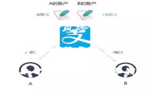 baioti全面解析数字钱包的分类管理：构建安全高效的支付环境/baioti
数字钱包, 分类管理, 安全支付, 数字支付/guanjianci

数字钱包在现代社会中扮演着越来越重要的角色，它不仅仅是一种便捷的支付工具，更是信息安全、金融科技与用户体验的综合体现。近年来，随着数字经济的迅猛发展，数字钱包的种类也不断增加，因此如何对这些数字钱包进行分类和管理变得尤为重要。本文将详细探讨数字钱包的分类管理，并且利用丰富的案例和分析来解答数字钱包在实际应用中面临的种种问题。

数字钱包的基本概念
数字钱包，又称电子钱包，是一种用于储存、管理和使用数字资产的工具。其主要功能包括快速支付、转账、汇款及储存虚拟货币等。数字钱包的出现，极大地方便了消费者的支付体验，同时也降低了交易成本。数字钱包通常通过手机应用、电脑软件或专用设备来实现功能。

数字钱包的分类
根据功能和技术实现的不同，数字钱包可以分为以下几类：
ul
    listrong软件数字钱包：/strong这类钱包通常以手机应用的形式存在，如支付宝、微信支付、Apple Pay等。用户通过安装相应的应用程序，可以将其银行卡、信用卡的信息存储在其中，进行各种支付行为。/li
    listrong硬件数字钱包：/strong硬件数字钱包是一种专用设备，主要用于存储数字货币，如比特币硬钱包。这种钱包的安全性更高，适合高价值数字资产的存储。/li
    listrong在线数字钱包：/strong在线钱包也称为云钱包，可以通过互联网访问，用户无需下载软件。例如，Coinbase、Blockchain.info等平台都提供在线数字钱包服务。/li
    listrong离线数字钱包：/strong离线钱包将用户的私钥保存在没有联网的设备上，提供更高的安全性，通常用于长期储存数字货币，如冷钱包。/li
/ul

数字钱包的分类管理的重要性
数字钱包的分类管理有助于提高用户体验、增强安全性、便于法律合规及促进技术创新。有效的分类可以让用户更清楚地了解不同钱包的优势和劣势，从而选择最适合自己的产品。

数字钱包的安全性管理
数字钱包的安全性是用户最为关心的问题之一。用户在选择数字钱包时，往往会考虑其安全机制，如双重验证、加密技术等。为了保障用户的资金安全，钱包服务提供商需要不断更新和其保护措施。此外，用户自身也应提高安全意识，如定期更新密码、启用安全提醒等，保证自身资产的安全。

数字钱包的用户体验
数字钱包的用户体验涵盖了界面设计、操作简便性和交易速度等多个方面。良好的用户体验能够吸引更多用户，提高用户粘性。因此，钱包提供商需注重用户反馈，持续改进产品设计。

数字钱包在法律合规中的角色
数字钱包的法律合规性在监管政策逐渐完善的情况下显得尤为重要。各国对数字钱包的监管政策差异较大，钱包提供商需遵循当地法规，确保其产品的合法性。同时，用户在使用数字钱包时，也应关注相关法律法规，以避免不必要的法律风险。

未来数字钱包的发展趋势
随着技术的不断进步，数字钱包将在安全性、功能性和用户体验上实现更大的突破。例如，区块链技术的引入将为数字钱包的去中心化提供可能性，从而提升其安全性和透明度。此外，人工智能的应用也将加强交易监控和风险评估，提高整体服务质量。

问题一：如何选择适合自己的数字钱包？
选择一个适合自己的数字钱包需要综合考虑多方面的因素，包括但不限于钱包的安全性、使用便利性、支持的支付方式等。首先，用户需要明确自己的需求，如需要支持哪些支付方式（银行卡、信用卡、以及加密货币等）。其次，安全性是选择数字钱包时的重中之重，用户应咨询相关的安全技术以及过往的安全事件。此外，用户应关注钱包的手续费及转账时间，这些因素都会直接影响用户的使用体验。

例如，若用户是频繁出国旅行的商旅人士，可以选择一款支持多种货币且手续费较低的数字钱包。而如果用户对安全十分敏感，可能更倾向于选择硬件钱包或支持强验证方法的钱包。综合这些信息后，用户可以更清晰地做出选择。

问题二：数字钱包的安全性如何得到保障？
数字钱包的安全性主要体现在多层次的防护措施上，包括账户安全、数据加密和交易验证等。大多数数字钱包都采用了高强度的加密技术，确保用户的私密数据在存储和传输过程中不被泄露。同时，许多钱包提供了双重认证或多重身份验证的选项，这对提高账户安全性非常有效。对于存储大量数字资产的用户而言，硬件钱包或冷钱包是更安全的选择，因为它们不直接连接互联网，降低了被攻击的风险。

除了技术保障外，用户的安全意识同样至关重要。用户应定期更新密码、启用安全提示并监控账户异常活动。此外，了解和学习相关的安全知识，能够有效地保护数字资产的安全。

问题三：数字钱包如何保护用户隐私？
数字钱包在保护用户隐私方面主要依靠多种隐私保护技术的综合运用。一方面，许多数字钱包在用户注册时不要求提供过多的个人信息，通常只需要电子邮箱地址或电话号码。另一方面，用户的交易信息不会被公开显示，因此即便是在同一平台内，其他用户也无法查看某笔交易的细节。

此外一些数字钱包还提供匿名交易的选项，用户可以利用匿名币（如Monero、Zcash等）进行交易，从而进一步保护其隐私。不过，对于一些大型平台来说，可能需要遵循KYC（了解你的客户）规则，需要用户提供个人身份认证信息，这无疑对隐私保护带来了一定挑战。因此，在选择数字钱包时，用户应关注其隐私保护政策。

问题四：数字钱包的未来发展方向是什么？
从技术角度看，数字钱包的未来将与区块链技术、人工智能和大数据分析相结合，推动其功能的不断提升。区块链技术的引入将为数字钱包的去中心化、透明化提供可能性，而人工智能的应用有望提高风险监控及反欺诈能力。此外，大数据分析也将帮助钱包公司获取用户偏好，提供更个性化的服务。

从市场需求看，随着数字经济的快速发展，数字钱包将在跨境支付、小额支付及开发新功能等方面展现出更强的潜力。同时，金融科技的快速发展也推动了数字银行的崛起，未来数字钱包有可能与银行服务深度整合，形成更为全面、便捷的数字金融生态圈。

综上所述，数字钱包的分类管理不仅能够提升用户体验，也有助于加强安全性和合规性。在选择数字钱包时，用户应充分考虑自身需求及市场状况，并且随时关注相关法规与科技动态。随着科技的不断进步，数字钱包的未来必将呈现出更多可能性。