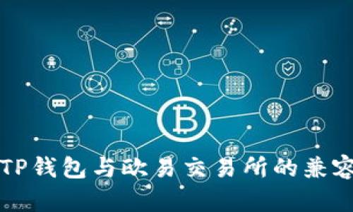 ### TP钱包与欧易交易所的兼容性详解