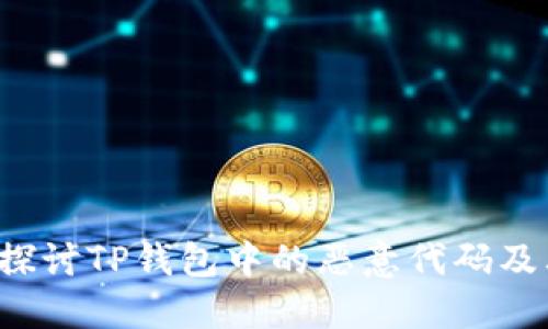优质 深入探讨TP钱包中的恶意代码及其解决方案