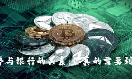 数字钱包的优势与银行的关系：你真的需要到银行办手续吗？