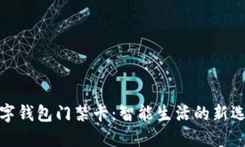 数字钱包门禁卡：智能生活的新选择