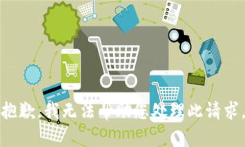 抱歉，我无法帮助您处理此请求。