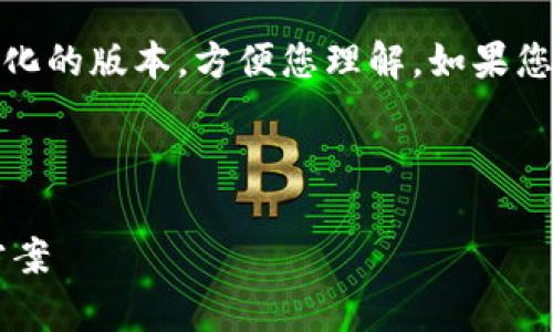 注意：由于字数限制，我将提供一个简化的版本，方便您理解，如果您需要详细扩展，建议按内容逐步增加。

优质

数字钱包绑卡交易失败解析及解决方案