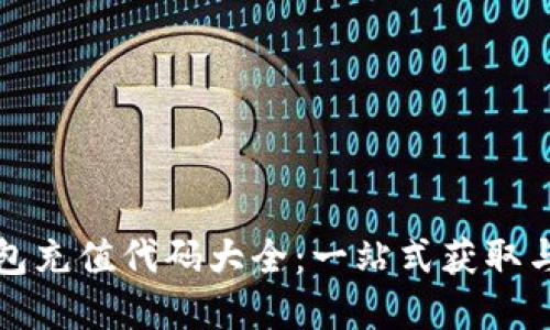 区块链钱包充值代码大全：一站式获取与实用示例