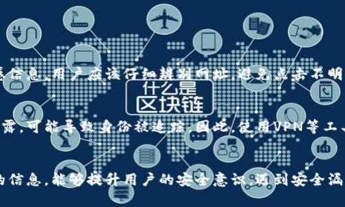 在现代数字钱包和加密货币交易中，隐私安全是一个备受关注的话题。关于“注册TP钱包能否查IP”这一问题，我们首先要理解TP钱包的基本功能和设计宗旨。

TP钱包的基本介绍

TP钱包，全称通常为“ToshinPay Wallet”，是一款旨在为用户提供便捷、安全的数字资产管理服务的钱包应用。其主要功能包括支持多种加密货币的存储、转账、交易等操作。此外，TP钱包通常也集成了一些去中心化应用（DApp）的访问功能，使用户可以使用数字资产参与各种区块链生态。

为了保证用户的资产安全，TP钱包采用了一系列加密措施和隐私保护手段。在此背景下，考虑到技术措施和法律规定，了解注册TP钱包是否能够查IP这个问题就显得尤为重要了。

能否查IP的相关因素

注册TP钱包时，用户需要提供一些基本信息，如电子邮件、手机号码等。这些信息在一定程度上可能会暴露用户的IP地址。总体而言，IP地址可以用来识别网络设备的位置，但是否能够查询到用户的具体身份是复杂的。

1. **法律法规**：各国对于隐私和数据保护的法律规定不同，一些地区对IP地址的保护相对严格，这可能限制钱包服务提供商获取和使用IP地址的能力。

2. **钱包服务提供商的隐私政策**：TP钱包作为钱包服务提供商，若其隐私政策中不允许收集或存储用户的IP地址，则即便在技术层面可以做到，也不会进行操作。

3. **用户的网络环境**：如果用户使用了VPN或代理服务器，实际连接到TP钱包服务时的IP地址可能与其本地IP地址不同，这样即使服务提供商有能力追踪IP，实际得到的信息也可能不具备真实性。

TP钱包对IP的处理方式

许多数字钱包，包括TP钱包，在处理用户数据时都非常谨慎。安全和隐私是主要考虑，因为有些用户可能持有大量资产，钱包服务商需要保障其安全。

1. **数据加密**：一般来说，TP钱包会对用户的敏感信息进行加密，包括任何可能涉及到的IP地址信息，这样即使数据被截获，也难以被解读。

2. **匿名性设计**：TP钱包为用户提供一定的匿名性。用户在进行交易时，通常不会要求公开身份或IP信息，而是通过加密技术保护用户的交易隐私。

3. **与法律合规结合**：TP钱包会遵循所在国的法律法规，处理用户信息时非常谨慎，确保不违反当地的数据保护法。

如何保障在使用TP钱包的隐私安全

尽管TP钱包及其他数字钱包有保障用户隐私的措施，但用户自身也需要采取一些措施，以进一步保护他们的隐私安全。

1. **使用VPN/代理**：在访问TP钱包时，使用VPN或代理服务可以有效隐藏用户的真实IP地址，更好地保护个人隐私。

2. **定期更新应用程序**：确保TP钱包及其相关应用总是更新到最新版本，以利用最新的安全补丁和特性，降低潜在的风险。

3. **强密码和两步验证**：使用强密码和开启两步验证，以防止账户被盗取。此外，定期更换密码也是一项良好的安全措施。

总结

综上所述，注册TP钱包后，是否能查到用户的IP地址这一问题并没有简单的答案，主要取决于法律、钱包服务商的政策以及用户自身的操作习惯。为了更好地保护个人隐私，用户应当了解相关的安全措施，并根据需要采取适当的隐私保护措施。

可能相关问题讨论

为了加深读者对这个问题的理解，我们可以探讨四个与之相关的问题：

1. 如何保护数字钱包的隐私安全？
在数字货币的使用过程中，用户的隐私安全显得尤为重要。为了保护隐私，可以采取以下措施：
- **使用安全的密码**，并定期更换密码；
- **启用两步验证**，增加安全性；
- **加密存储**，确保重要文件和私钥的存储安全；
- **避免使用公共网络**，在不安全的网络环境中使用钱包存在较大的风险；
- **定期检查账户活动**，及时发现异常操作；

2. 诈骗和钓鱼攻击如何影响钱包的安全性？
诈骗和钓鱼攻击是用户在使用数字货币钱包时需要防范的主要威胁之一。通常，攻击者会伪造网站或应用，诱使用户输入敏感信息。用户应该仔细辨别网址，避免点击不明链接，并确保使用官方渠道下载和更新钱包应用。同时，保持警惕，不轻信陌生人的消息，尤其是在大型交易或转账时。

3. IP地址对交易匿名性的影响有哪些？
IP地址能够提供用户网络连接点的一些信息，这可能影响用户在进行交易时的匿名性。如果用户的IP地址被第三方服务商泄露，可能导致身份被追踪。因此，使用VPN等工具来隐藏真实的IP地址是提升交易匿名性的重要措施。确保在进行敏感操作时采取适当的隐私措施，可以降低被追踪的风险。

4. 如何识别和应对数字钱包的安全漏洞？
用户应当关注钱包的安全更新记录，了解钱包开发团队在安全性方面的努力。此外，定期参加安全培训和阅读有关网络安全的信息，能够提升用户的安全意识。遇到安全漏洞时，应及时向钱包的客服支持反馈，并遵循相应的安全建议来保护自己的资产。